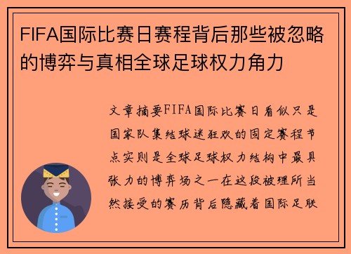 FIFA国际比赛日赛程背后那些被忽略的博弈与真相全球足球权力角力
