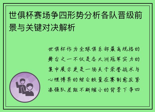 世俱杯赛场争四形势分析各队晋级前景与关键对决解析 世俱杯赛场争四形势分析各队晋级前景与关键对决解析