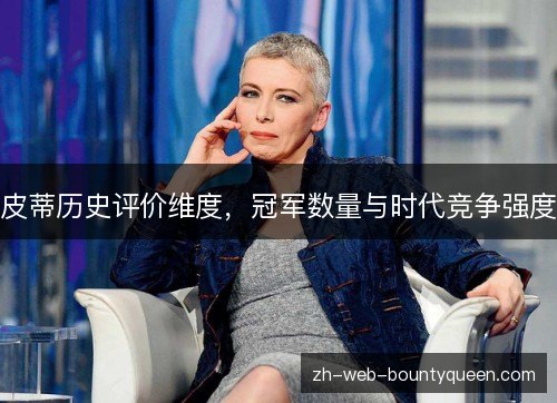 皮蒂历史评价维度,冠军数量与时代竞争强度 皮蒂历史评价维度,冠军数量与时代竞争强度