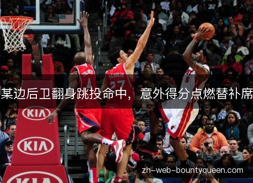 某边后卫翻身跳投命中，意外得分点燃替补席