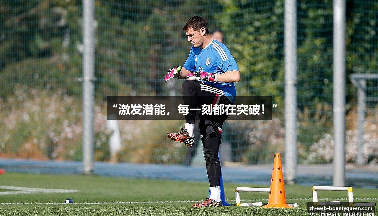 “激发潜能，每一刻都在突破！”