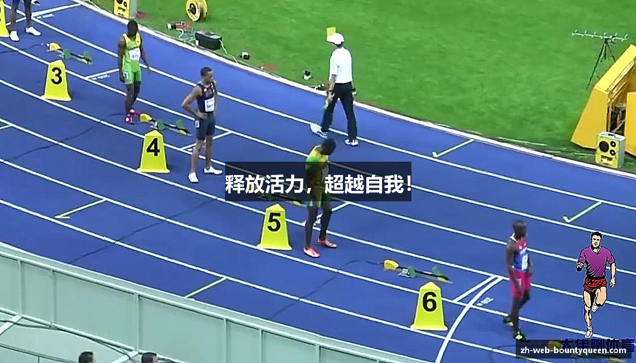 释放活力，超越自我！